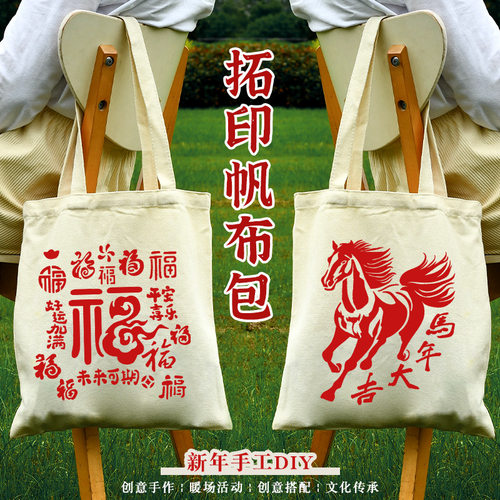 马年新年手工拓印帆布包d