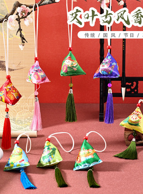 端午节香包香囊香袋驱蚊艾草带端午随身小香包挂件粽子三角成品龙