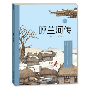 9787514898712 社 萧红 中国少年儿童出版 呼兰河传
