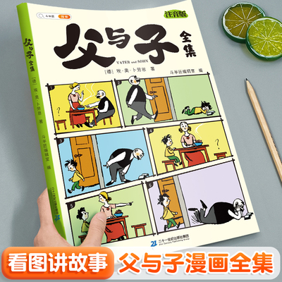 斗半匠父与子漫画书全集正版彩色注音版看图讲故事父与子书全一册作文拼音小学生阅读一年级二年级上下册必读课外书籍儿童绘本读物
