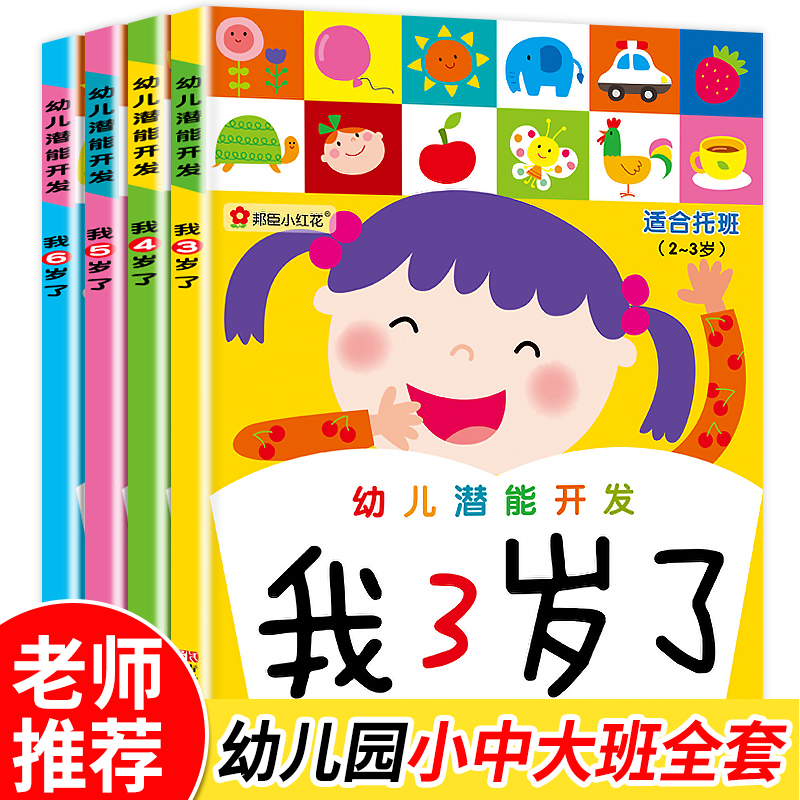 幼儿潜能开发我3岁了全4册幼儿园书籍 全套 早教益智启蒙 大中小班3三