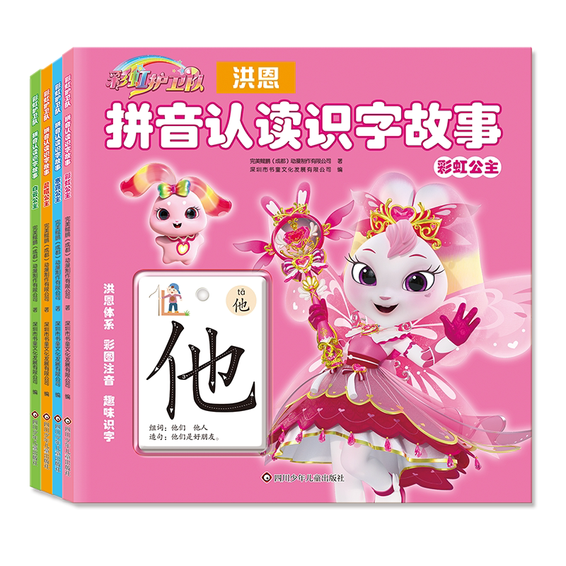 彩虹护卫队拼音认读识字故事书3-6-7岁全4册彩虹公主晨曦公主白云公主全集洪恩识字体系拼音认读故事书图片