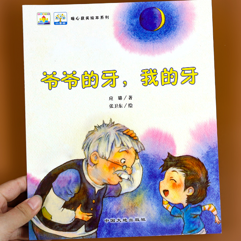 爷爷的牙我的牙亲情故事绘本