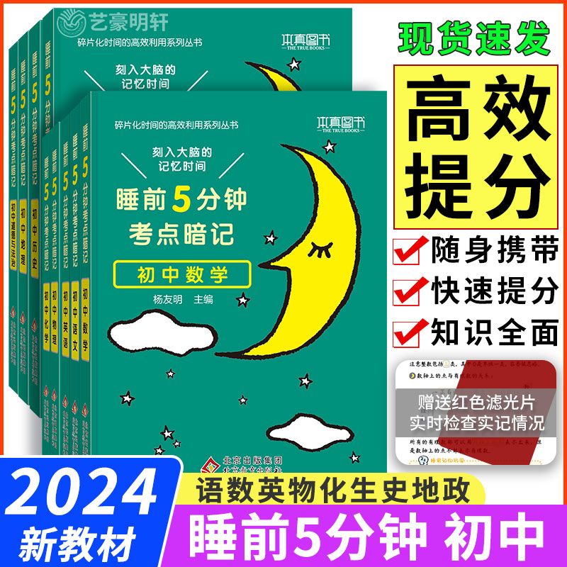 睡前五分钟考点暗记初中