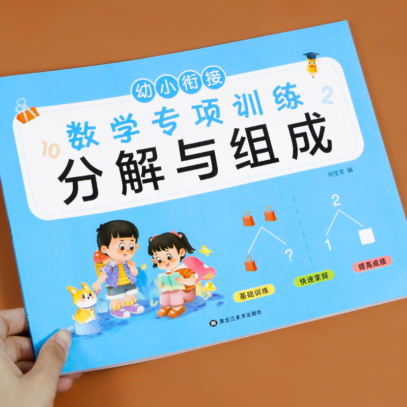 幼小衔接数学专项练习分解与组成