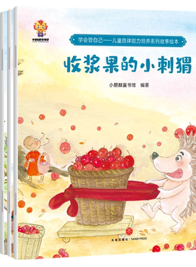 儿童绘本3一6岁 自律能力培养系列 幼儿园阅读绘本 幼儿早教书4到5岁小中班睡前读物故事书老师推荐宝宝书籍三四五岁学前班无拼音