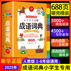 成语词典小学生专用人教版2025年新华正版 小学生多功能成语词典字典大全中华现代汉语文常用四字三到五六年级彩图新编 开心教育FX