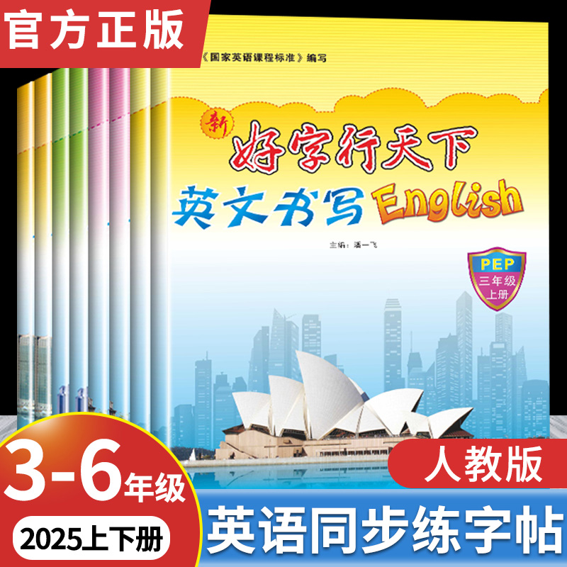2025新版 好字行天下三年级四年级上册下册英语字帖 五年级六年级人教版小学同步练字本小学生3456年级英文描摹字帖衡水体手写圆体