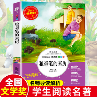 书目青少年儿童读物畅销文学名著无障碍原版 狼毫笔 经典 小学生阅读课外书籍三四五六年级推荐 故事书人生bd 来历