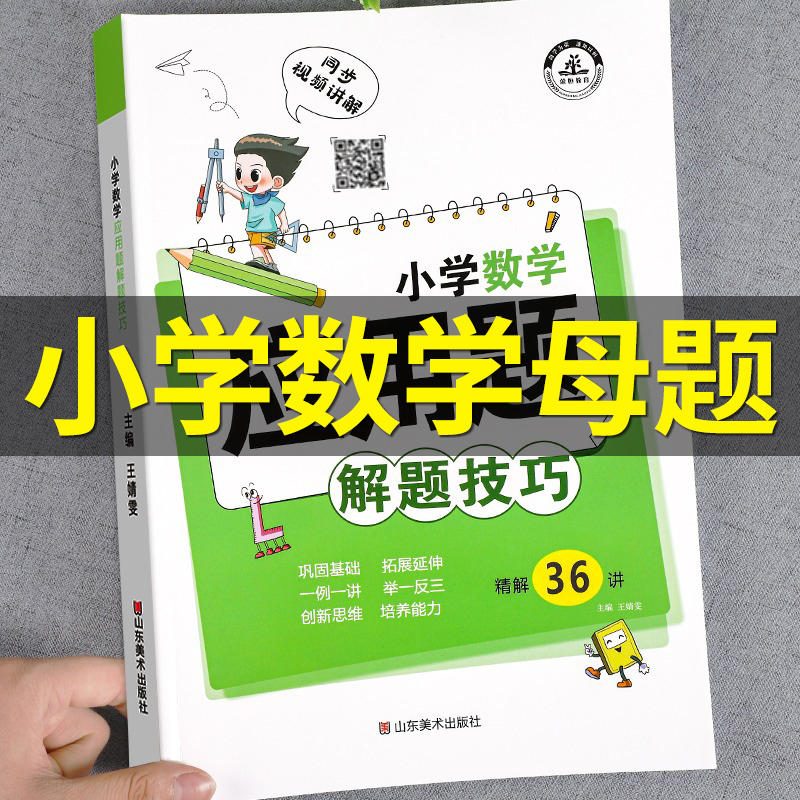 小学数学母题大全应用题解题技巧36个核心母题公式1一6年级一二三四五六年级计算题强化训练专项天天练举一反三奥数思维图解上下册 书籍/杂志/报纸 小学教辅 原图主图