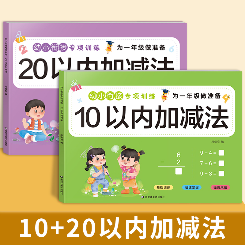 幼小衔接教材全套一日一练10 20以内加减法加减法练习册天天练 