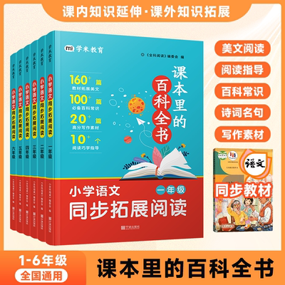 【抖音同款】课本里的百科全书小学语文123456年级课本上下册同步拓展阅读课内知识延伸课外趣味知识拓展阅读大百科知识