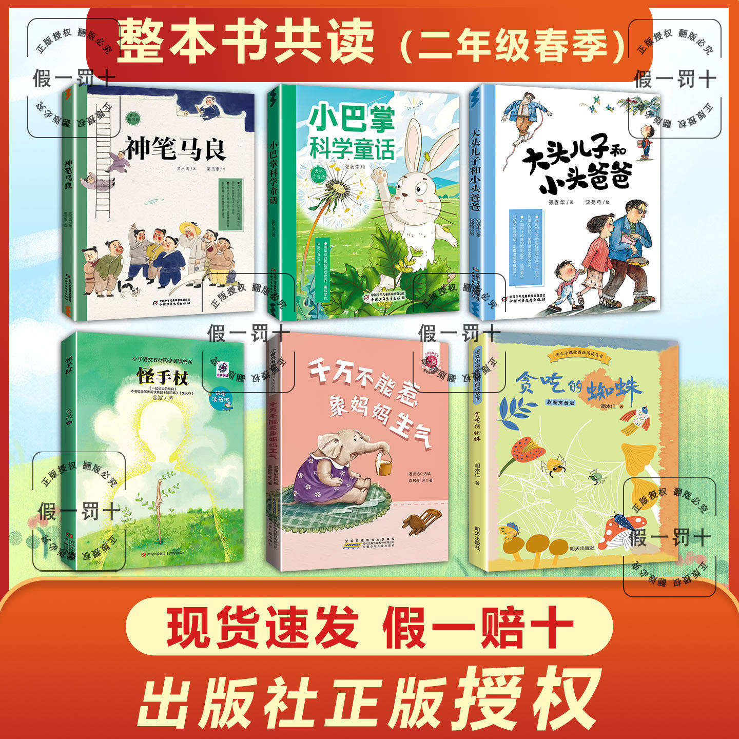 整本书共读26春季二年级 怪手杖  小巴掌科学童话 贪吃的蜘蛛 大头儿子和小头爸爸 神笔马良 二年级课外阅读书目 全套六本阅读书籍