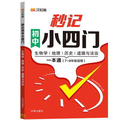 汉知简 秒记初中小四门一本通2025新版 初中小四门必背知识点人教版政史地生 初一启蒙书背诵神器速记小升初五六升七年级 考点速记