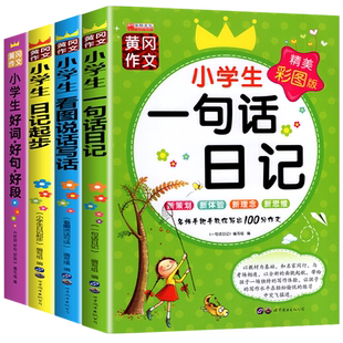 一句话日记一二三年级 小学生日记起步作文书彩图注音版日记大全范文看图写话入门写作辅导人教版周记书看图写话每日一句话幼儿园