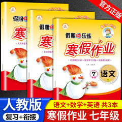 七年级上册寒假作业语文数学英语练习册全套 初一7上必刷题计算题专项训练期末复习冲刺试卷阅读理解快乐假期人教版复习资料荣恒FX