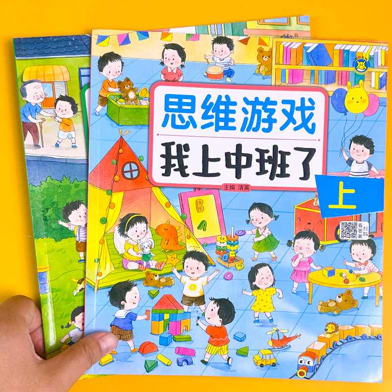 思维游戏 我上中班了幼儿园中班阅读绘本教材全套4-5岁幼儿早教书籍数学练习册儿童逻辑思维训练语言表达启蒙练习题四五岁全脑开发