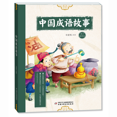 中国成语故事 中国少年儿童出版社 9787514898811 刘建梅