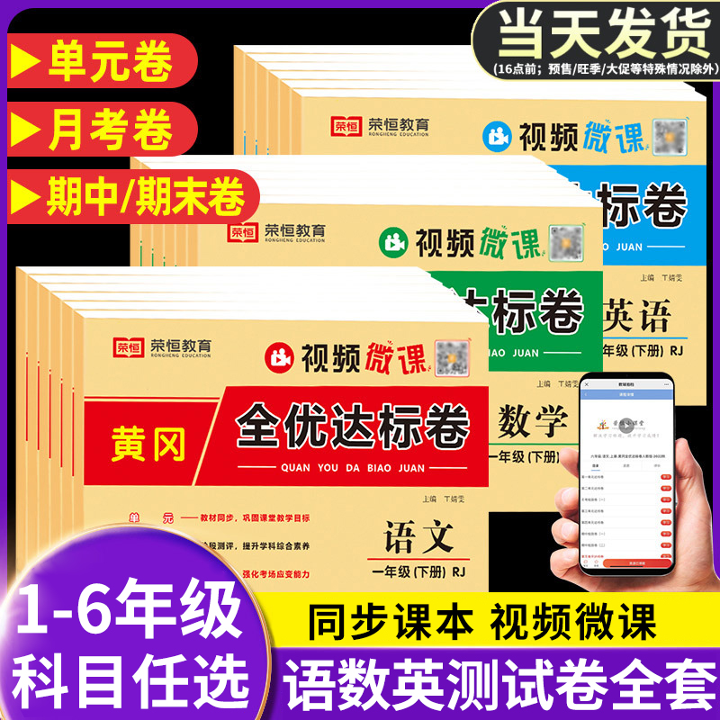 2025黄冈全优达标卷人教版 一二年级上册下册试卷测试卷全套三四年级五六年级 小学语文 数学英语单元期末冲刺100分卷子同步练习题