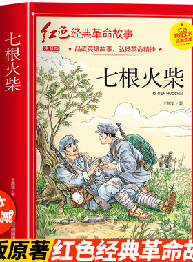 七根火柴 适合小学生二三年级阅读课外书籍注音版非老师推荐看的必读物 经典儿童历史革命故事书爱国教育红色主题上下册四五六学期