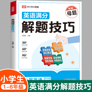 小学英语母题满分解题技巧大全一本通1一6年级一二三四五六年级小升初词汇语法句法时态阅读理解完形填空书面表达情景交际专项训练