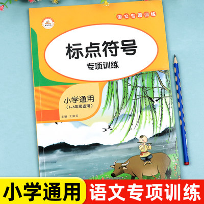 标点符号专项训练用法手册一本通 1-6年级小学生一年级二年级语文基础知识词语积累与解释大全注音版句号问号逗号顿号总动员练习册