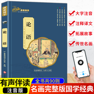 论语国学经典正版全集完整版小学生注音版带译注一二年级阅读课外书籍非必读老师推荐儿童读物历史经典故事书带拼音的诵读画说国学