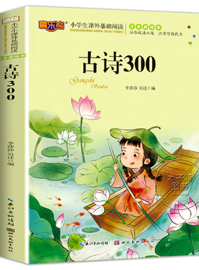 古诗三百首正版全集 注音版儿童读物书籍小学生一年级二三年级阅读课外书 6-7-8-10-12岁孩子读的唐诗300首彩图带拼音注释译文