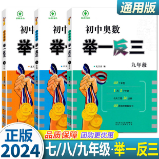 初中奥数举一反三七年级数学八九年级上下册人教版同步练习册北师版思维训练数学从课本到奥数初中一年级二三奥数教程真题
