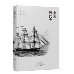 1840-1919年】中国近代史完整版蒋廷黻原著正版小学生版中国通史百年大事件闭关锁国到鸦片战争甲午战争辛亥革命历史类书籍初中生