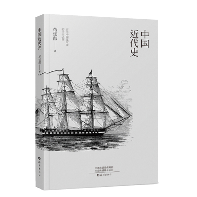 1840-1919年】中国近代史完整版蒋廷黻原著正版小学生版中国通史百年大事件闭关锁国到鸦片战争甲午战争辛亥革命历史类书籍初中生