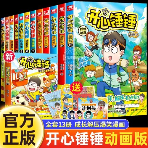 开心锤锤漫画书全套正版18册动画版全集儿童爆笑校园记二三四五六年级小学生课外阅读书籍神秘大冒险儿童趣味百科正版图书抓帧捶捶