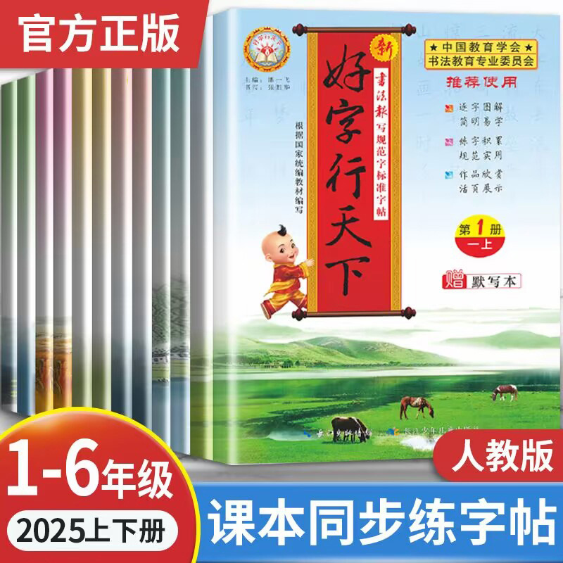 官方正版好字行天下经典练字贴