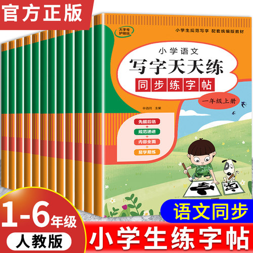 2026新小学同步练字帖一年级二年级三年级四五六年级上册下册字帖练字配套人教版语文英语小学生专用正版每日一练钢笔练习字贴上下