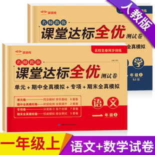 期中期末冲刺100分全优模拟考试卷子教材同步训练习册习题 小学生1年级下单元 2025新版 一年级上册下册试卷全套测试卷语文数学人教版
