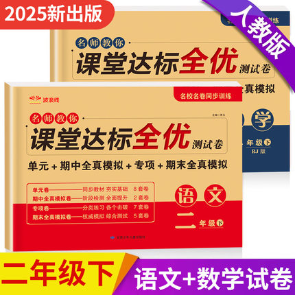 2025新 二年级下册试卷全套人教版同步单元测试卷课堂达标 语文数学练习册教材期中期末冲刺卷一百分模拟卷训练上册学霸尖子生密卷