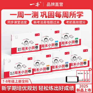 2025秋一本·初中语文周末小测卷数学英语物理历史地理道德与法治七八年级上册人教版 专项练习试卷 北师版