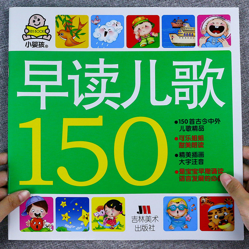 小婴孩早读儿歌150首宝宝儿歌童谣早教诗歌绘本注音版三字儿歌婴幼儿童谣书中国童谣顺口溜大全大字大图1-2-3岁宝宝学说话语言启蒙