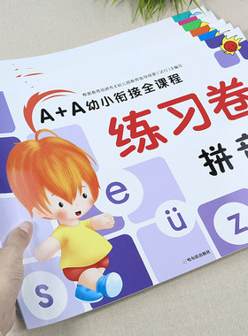 幼小衔接试卷测试卷 练习卷全套一日一练教材拼音练习册数学练习题专项训练本大班学前班卷子幼升小一年级入学准备10 20以内加减法