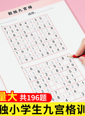 数独小学生九宫格 数字9宫格 二年级三年级四年级数独书初级中高级华容道儿童专注力培养的玩具书智力大开发逻辑思维训练9-10-12岁