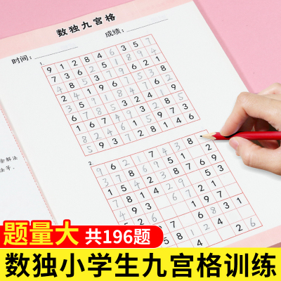 数独小学生九宫格数字9宫格