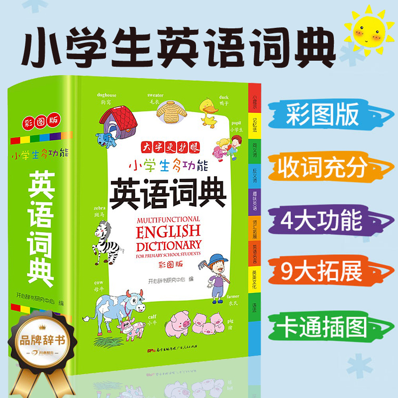 小学生多功能英语词典