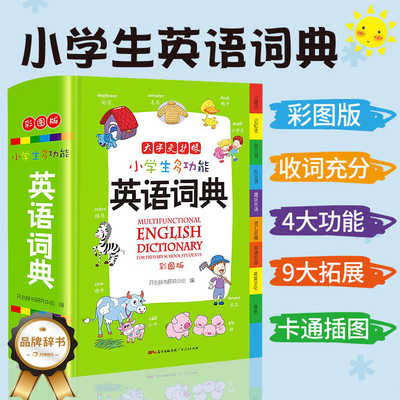 小学生多功能英语词典