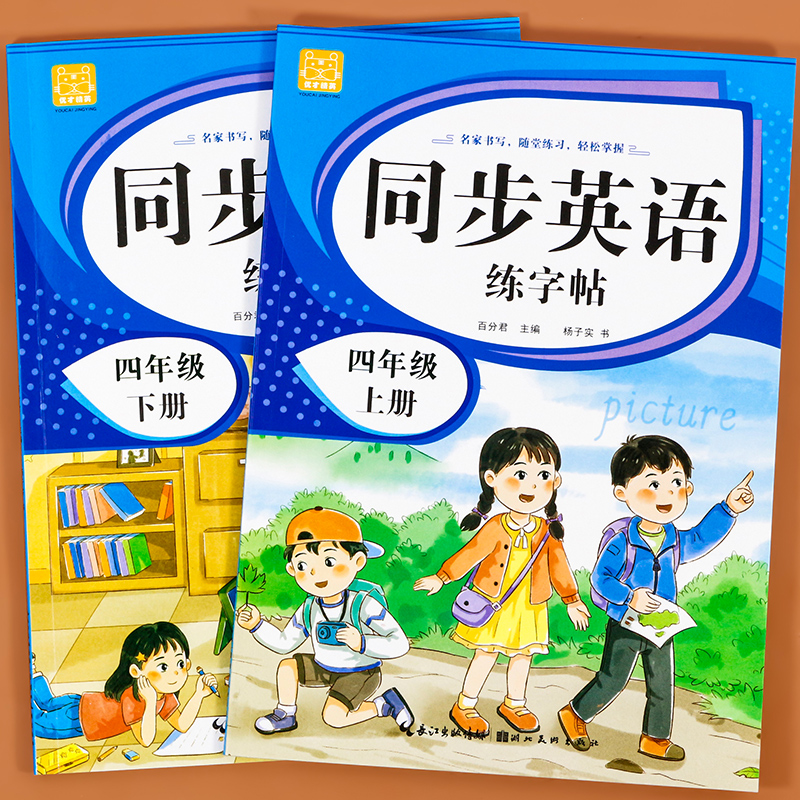 四年级下册英语字帖人教版同步练字帖上册 小学生衡水体手写体 3升4年级英文练字本每日一练同步练习册 硬笔钢笔书写教程字贴
