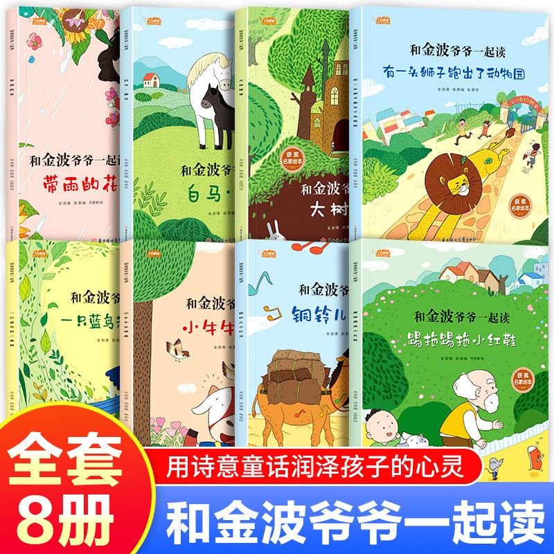 全套8册 和金波爷爷一起读一年级阅读课外书必读彩图注音版小学生带拼音儿童读物老师推荐名家获奖绘本踢拖踢拖小红鞋四季童话美文
