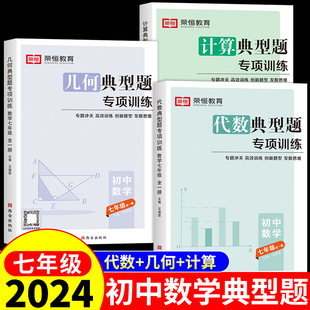 七年级数学典型题计算题专项训练几何模型代数大全人教版初一上册下册同步练习册练习题初中必刷题辅导资料上下学期名校课堂荣恒FX