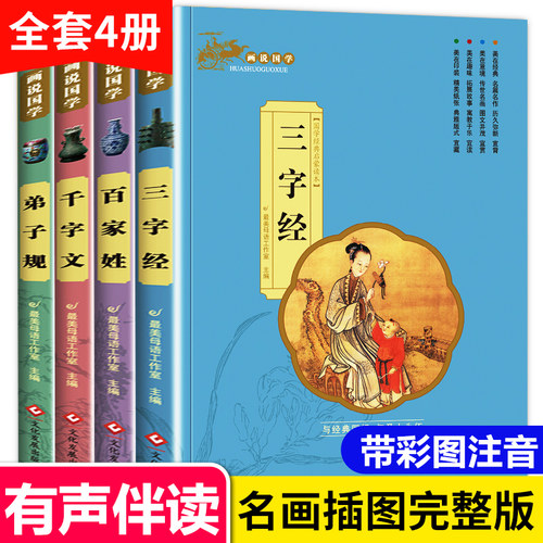 名画+国学彩图注音版小学生阅读