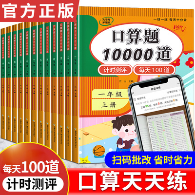 口算天天练10000道每天一练100道 数学口算题卡一年级二年级下册上册三四五六年级数学思维训练习题100以内加减法笔算计算练习册