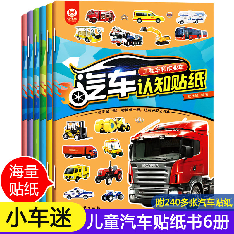 全套6册工程车贴纸书 儿童工程车挖掘机认知图画书百科全书汽车科普认知绘本交通工具玩具 贴贴画专注力训练贴纸书0岁以上2-3到6岁,书籍/杂志/报纸,启蒙认知书/黑白卡/识字卡,淘宝优惠券,粉丝福利购,淘宝优惠卷