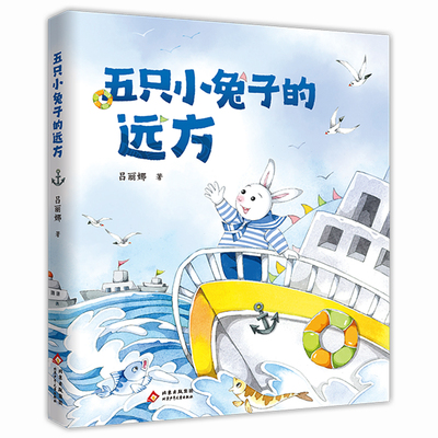 五只小兔子的远方 北京少年儿童出版社 9787530170649 吕丽娜（慈琪）作者一年级课外阅读书籍儿童文学名著